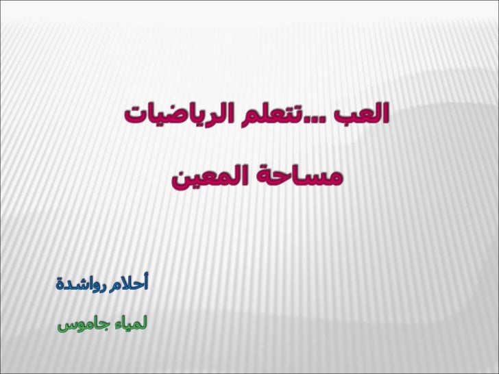 مساحة المعين
