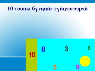 10 тооны бүтцийг гүйцээгээрэй




            8       3          6
       10
                5       9
 