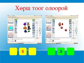    Хөрш тоог олоорой




   6             3
 