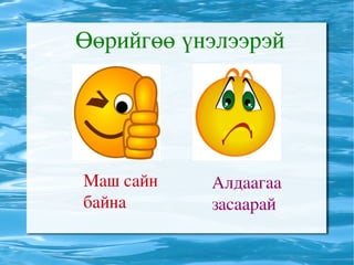Өөрийгөө үнэлээрэй




Маш сайн    Алдаагаа 
байна       засаарай
 