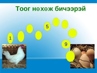 Тоог нө хө ж бичээрэй

             5

1
                  9
 