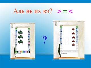 Аль нь их вэ?   > = <



          ?
 