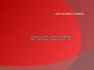 …..ΚΑΤΙ ΝΑ ΜΑΣ ΣΥΝΔΕΕΙ..
 