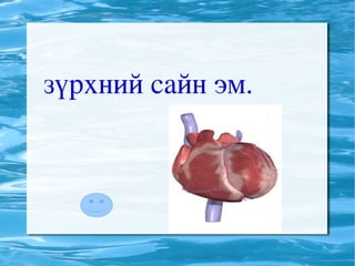 зүрхний эм
