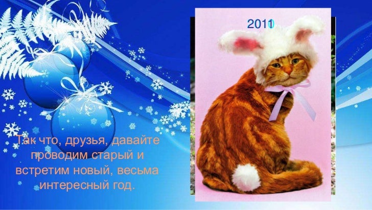 Друзья Давайте Встретим Новый Год