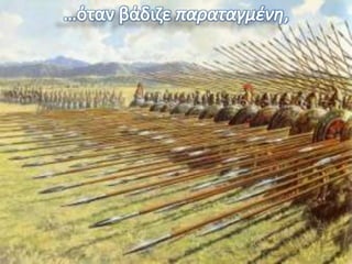 H Μακεδονία, μια νέα ελληνική δύναμη. 1ο μέρος