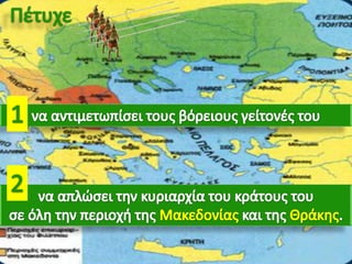 H Μακεδονία, μια νέα ελληνική δύναμη. 1ο μέρος