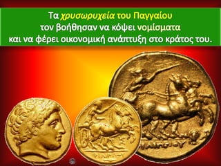 H Μακεδονία, μια νέα ελληνική δύναμη. 1ο μέρος