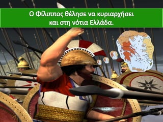 H Μακεδονία, μια νέα ελληνική δύναμη. 1ο μέρος