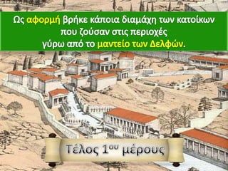 H Μακεδονία, μια νέα ελληνική δύναμη. 1ο μέρος