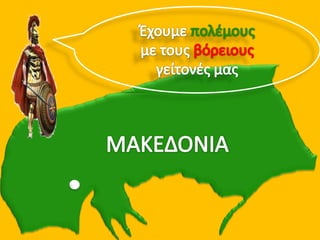 H Μακεδονία, μια νέα ελληνική δύναμη. 1ο μέρος
