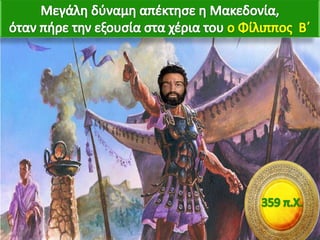 H Μακεδονία, μια νέα ελληνική δύναμη. 1ο μέρος
