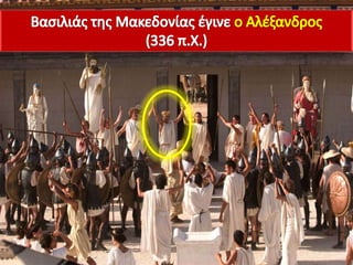 Η μακεδονία, μια νέα ελληνική δύναμη, 2ο μέρος.