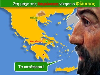 Πέλλα




Χαιρώνεια
 