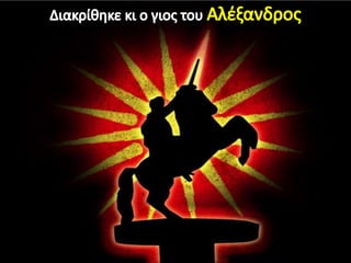 Η μακεδονία, μια νέα ελληνική δύναμη, 2ο μέρος.