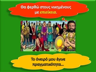 Η μακεδονία, μια νέα ελληνική δύναμη, 2ο μέρος.