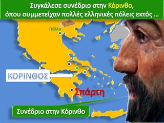 Η μακεδονία, μια νέα ελληνική δύναμη, 2ο μέρος.