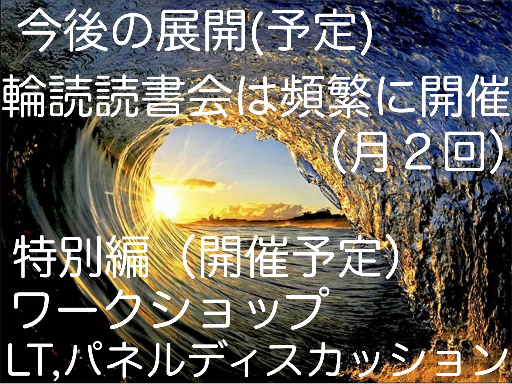 今後の展開(予定)
輪読読書会は頻繁に開催
       （月２回）

特別編（開催予定）
ワークショップ
LT,パネルディスカッション
           21
 