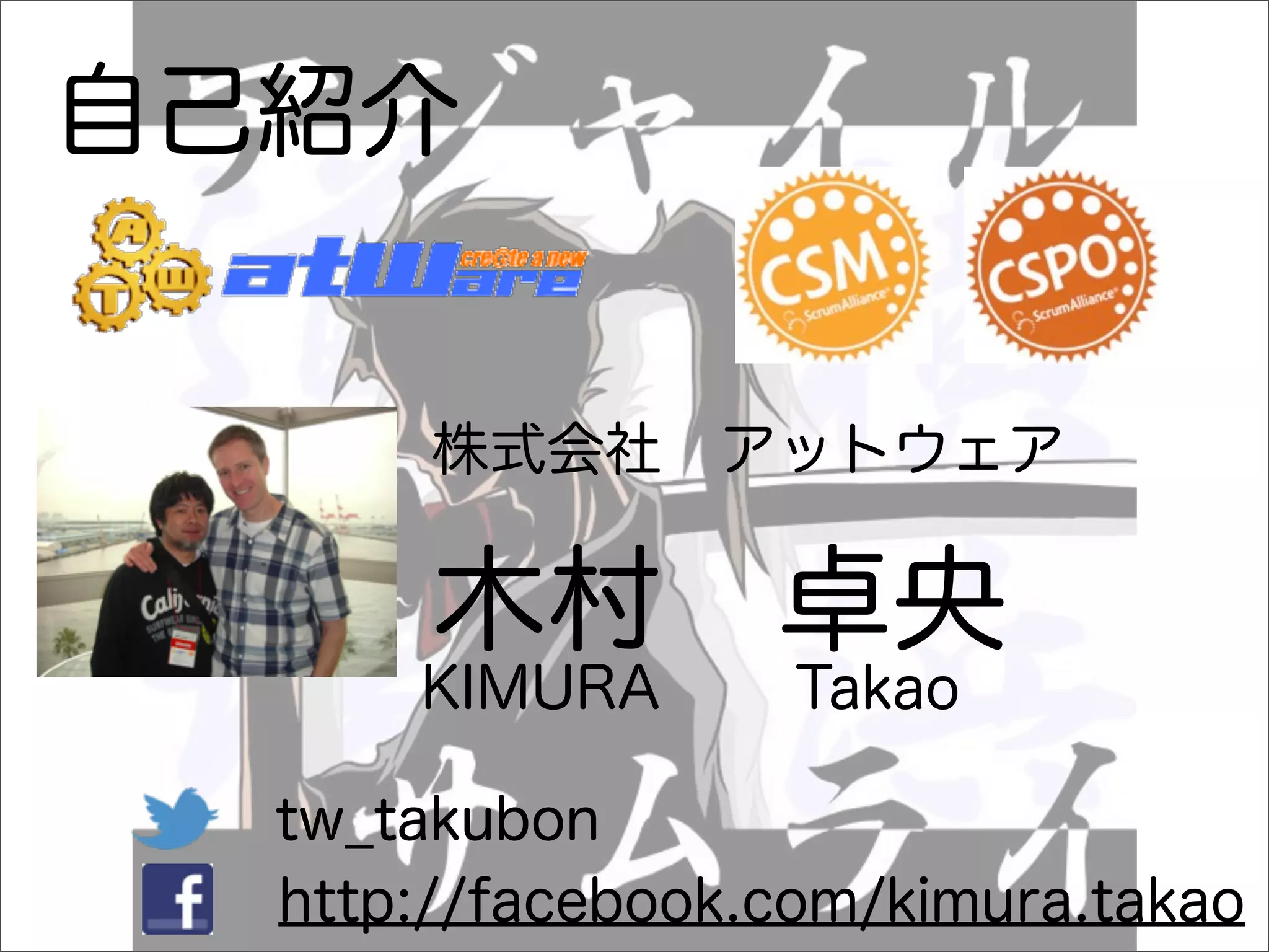 自己紹介


       株式会社 アットウェア

       木村 卓央
      KIMURA       Takao

  tw_takubon
  http://facebook.com/kimura.takao
 