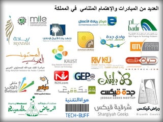 ‫العديد من المبادرات واإلهتمام المتنامي في المملكة‬
 