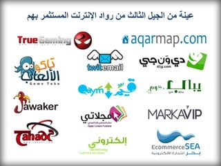 ‫عينة من الجيل الثالث من رواد اإلنترنت المستثمر بهم‬
 