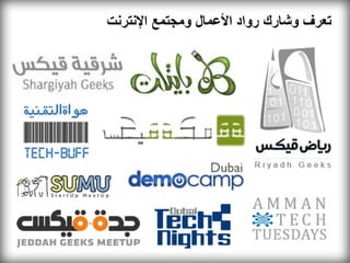 ‫تعرف وشارك رواد األعمال ومجتمع اإلنترنت‬
 