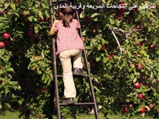 ‫التركيز على النجاحات السريعة وقريبة المدى‬
 