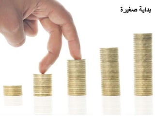 ‫بداية صغيرة‬
 