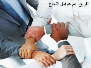 ‫الفريق أهم عوامل النجاح‬
 