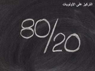 ‫التركيز على األولويات‬
 
