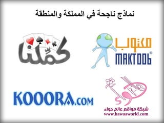 ‫نماذج ناجحة في المملكة والمنطقة‬
 