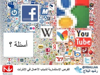 ‫أسئلة ؟‬
 