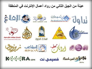 ‫عينة من الجيل الثاني من رواد أعمال اإلنترنت في المنطقة‬
 