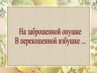 одо
