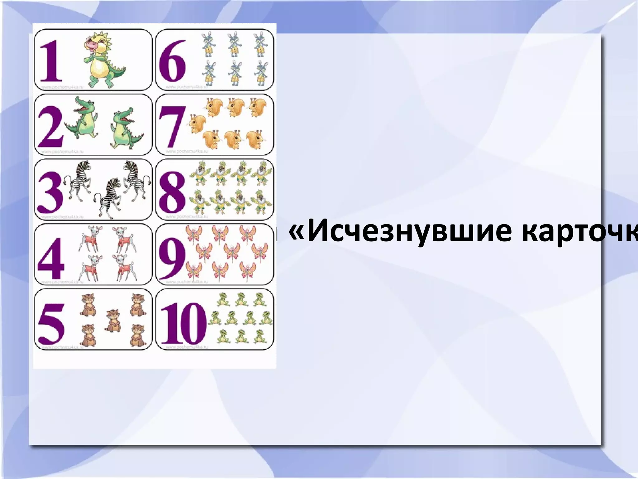 Игра «Исчезнувшие карточк
