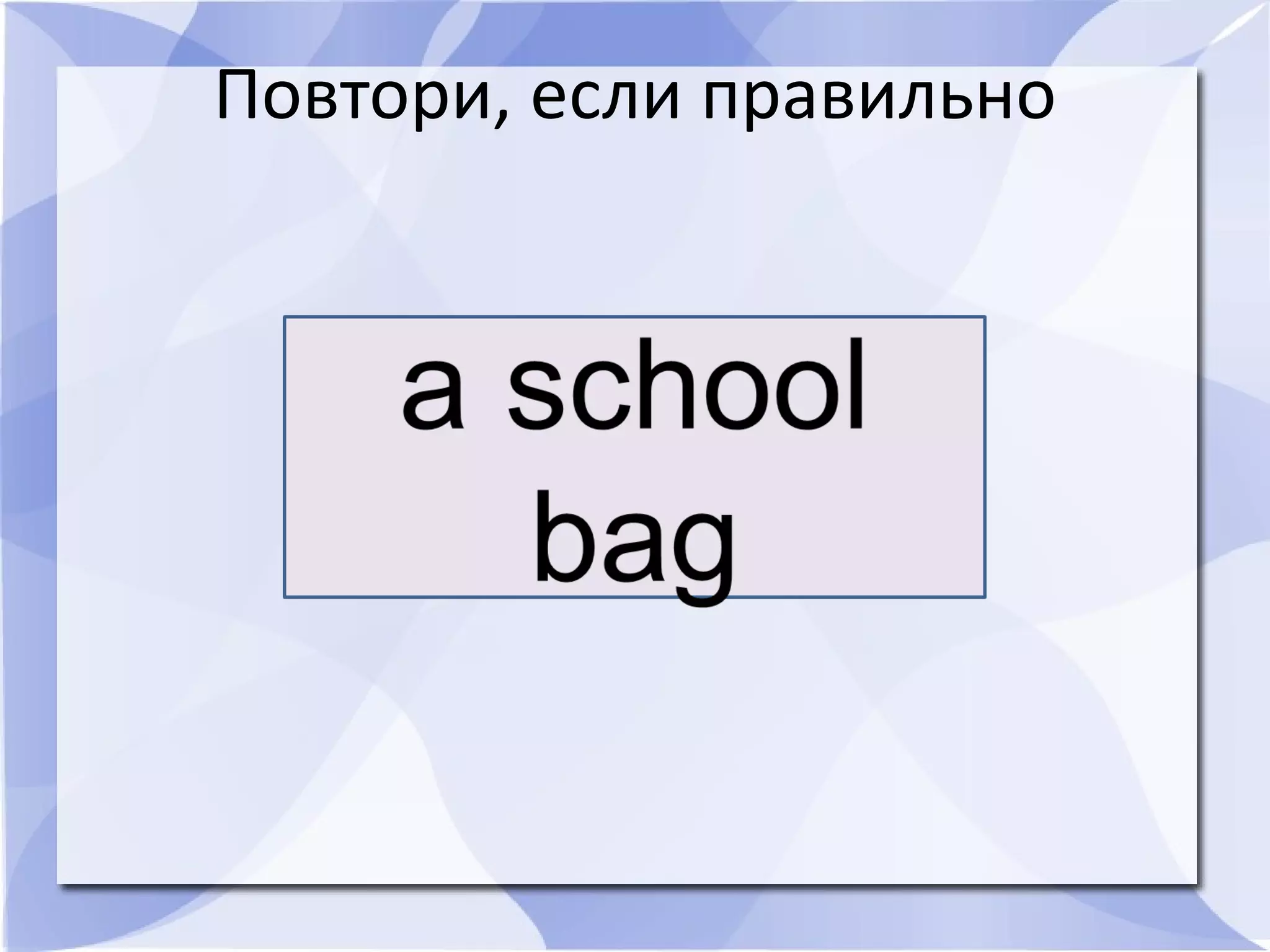 Повтори, если правильно