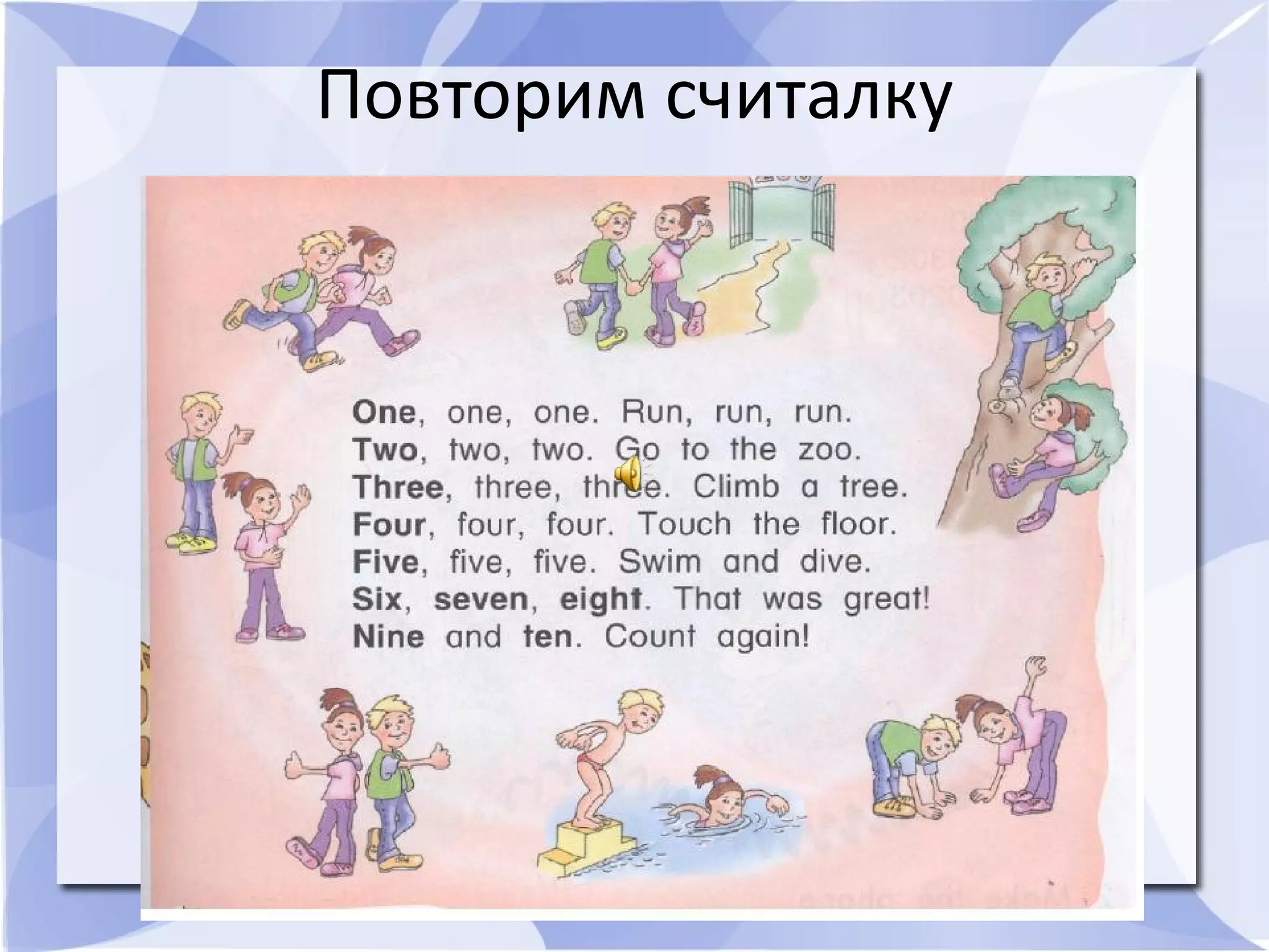 Повторим считалку