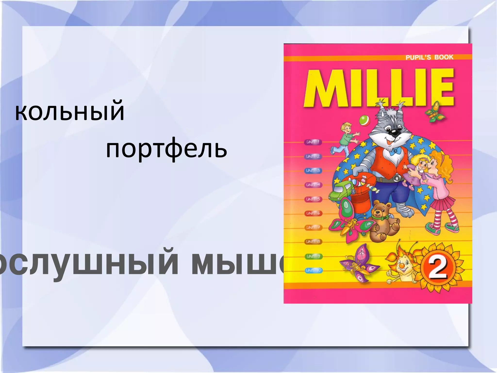 кольный
портфель
ослушный мышонок