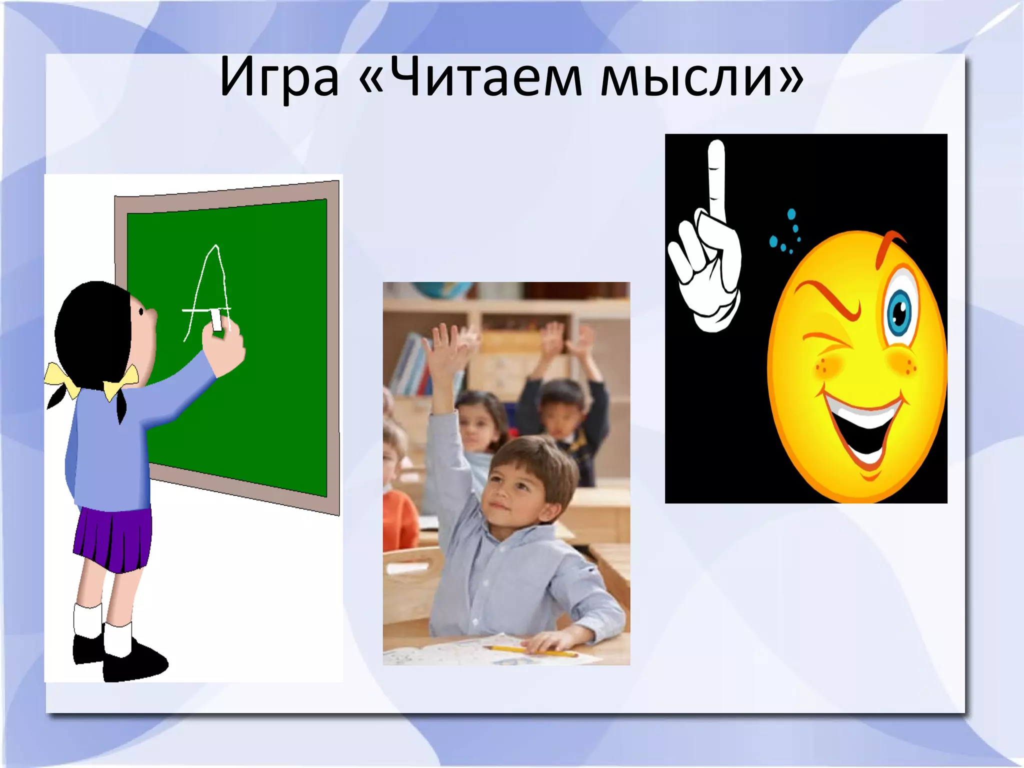 Игра «Читаем мысли»