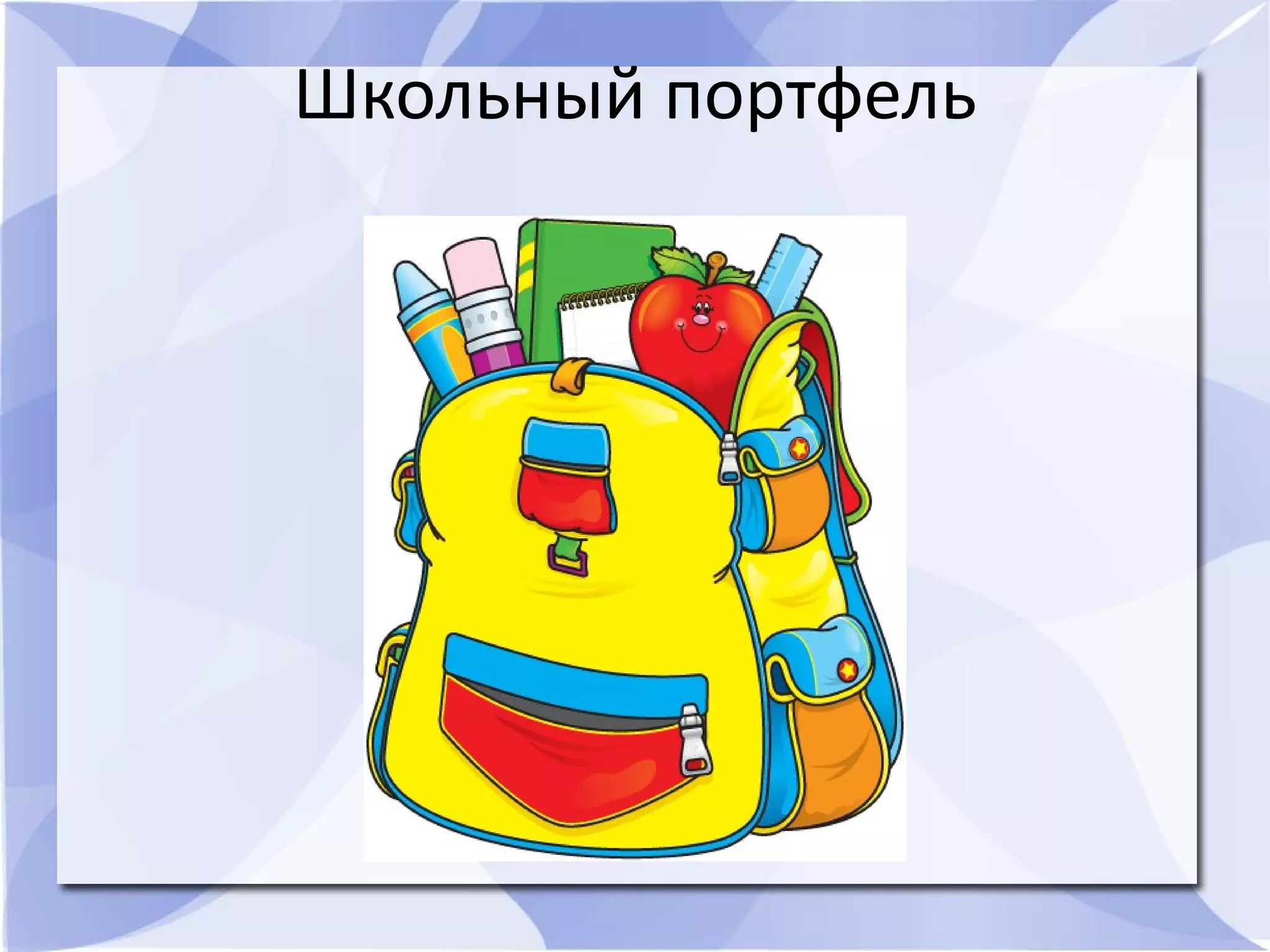 Школьный портфель