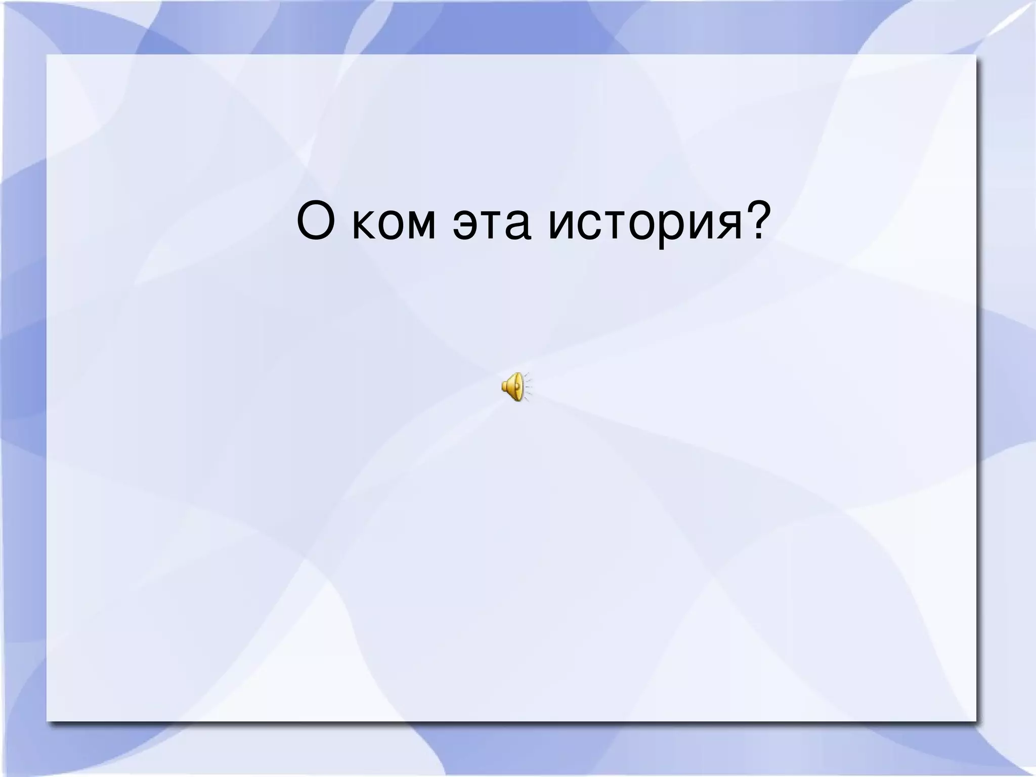 О ком эта история?