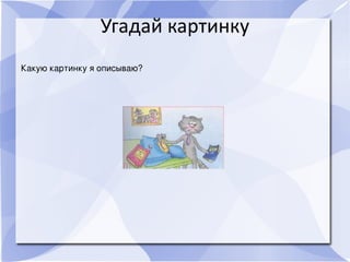 Угадай картинку
Какуюкартинкуяописываю?
 