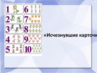 Игра «Исчезнувшие карточк
 