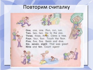 Повторим считалку
 