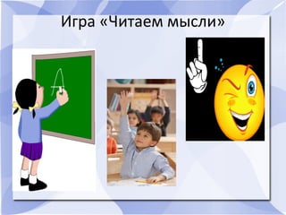 Игра «Читаем мысли»
 