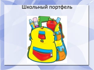 Школьный портфель
 