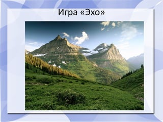 Игра «Эхо»
 