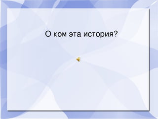 Окомэтаистория?
 