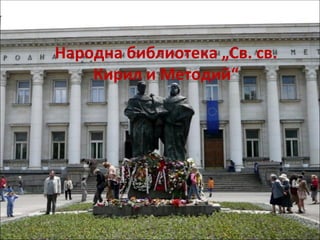 Народна библиотека „Св. св.
    Кирил и Методий“
 