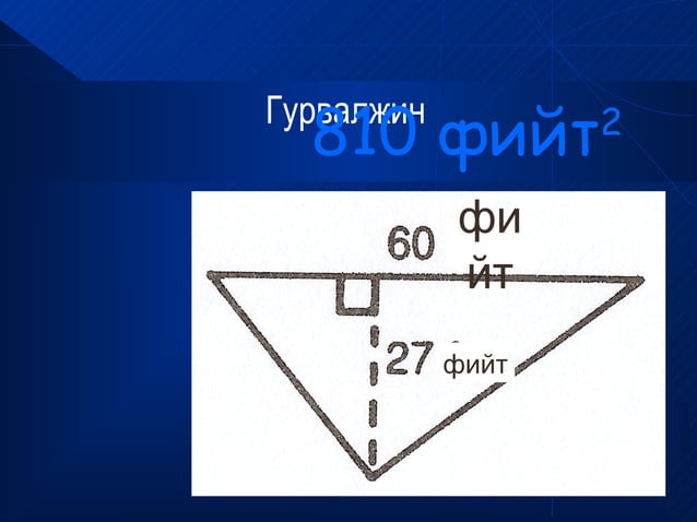 дүрсийн талбай ба периметр